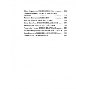 Победители Наполеона. Замостьянов А.А., Колпакиди А.И.