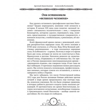 Победители Наполеона. Замостьянов А.А., Колпакиди А.И.