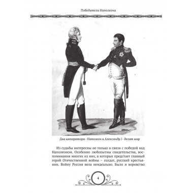 Победители Наполеона. Замостьянов А.А., Колпакиди А.И.