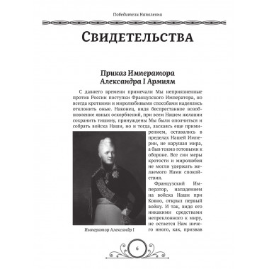 Победители Наполеона. Замостьянов А.А., Колпакиди А.И.