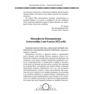 Победители Наполеона. Замостьянов А.А., Колпакиди А.И.