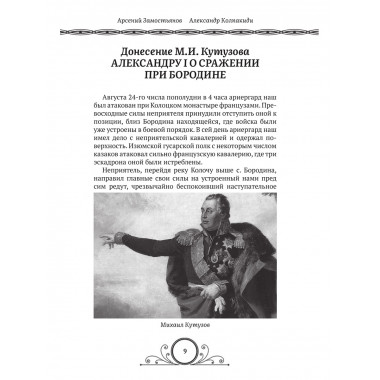 Победители Наполеона. Замостьянов А.А., Колпакиди А.И.