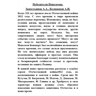 Победители Наполеона. Замостьянов А.А., Колпакиди А.И.
