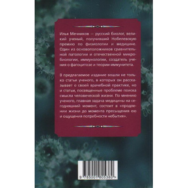 Лекарство против старости. Мечников И.И.