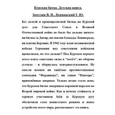 Курская битва. Детская книга. Замулин В.Н., Пернавский Г.Ю.