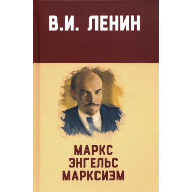 Маркс, Энгельс, марксизм. Ленин В