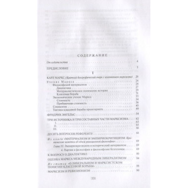 Маркс, Энгельс, марксизм. Ленин В