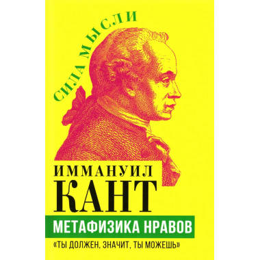 Метафизика нравов. «Ты должен, значит, ты можешь». Кант И.