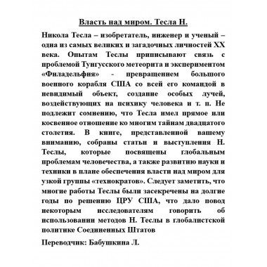 Власть над миром. Тесла Н.