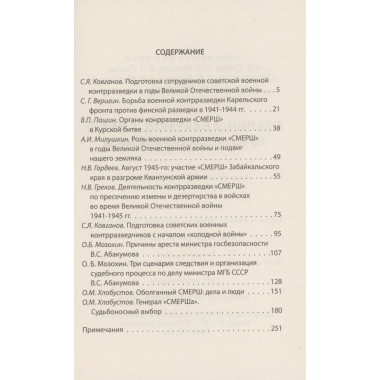 Сталин, Абакумов, СМЕРШ. Лучшая спецслужба мира