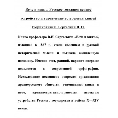 Вече и князь. Русское государственное устройство и управление во времена князей Рюриковичей. Сергеевич В.И.