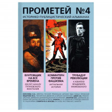Прометей № 4. Колпакиди А.И.