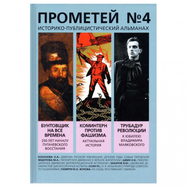 Прометей № 4. Колпакиди А.И.