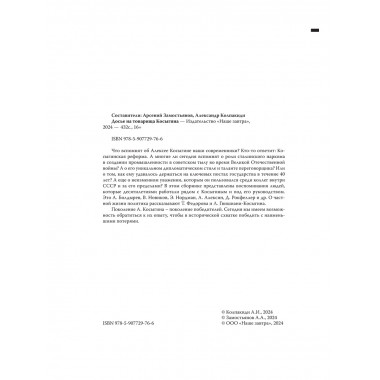 Досье на товарища Косыгина. Замостьянов А.А., Колпакиди А.И.