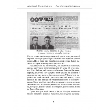 Досье на товарища Косыгина. Замостьянов А.А., Колпакиди А.И.