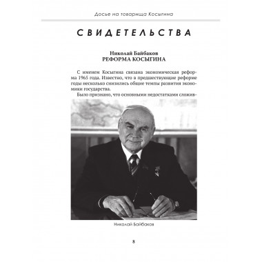 Досье на товарища Косыгина. Замостьянов А.А., Колпакиди А.И.