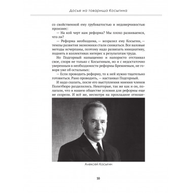 Досье на товарища Косыгина. Замостьянов А.А., Колпакиди А.И.