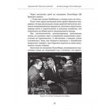 Досье на товарища Косыгина. Замостьянов А.А., Колпакиди А.И.