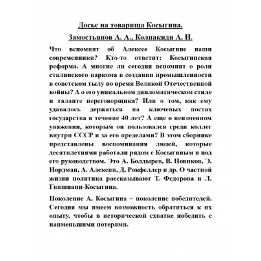 Досье на товарища Косыгина. Замостьянов А.А., Колпакиди А.И.