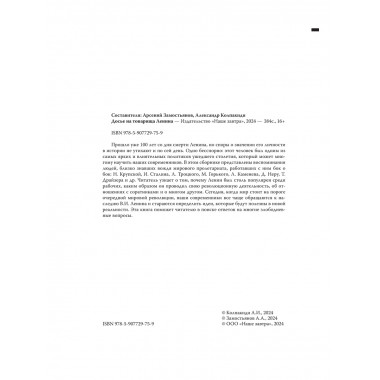 Досье на товарища Ленина. Замостьянов А.А., Колпакиди А.И.