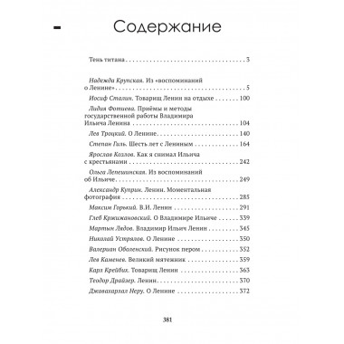 Досье на товарища Ленина. Замостьянов А.А., Колпакиди А.И.