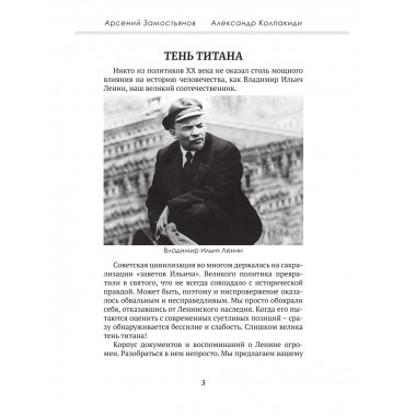 Досье на товарища Ленина. Замостьянов А.А., Колпакиди А.И.
