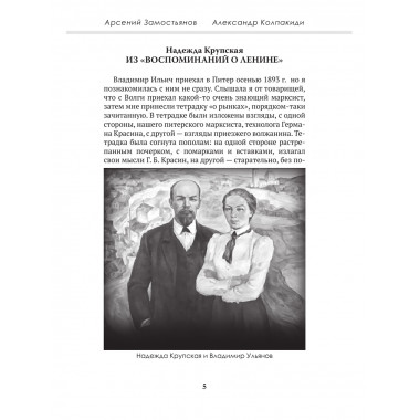 Досье на товарища Ленина. Замостьянов А.А., Колпакиди А.И.