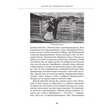 Досье на товарища Ленина. Замостьянов А.А., Колпакиди А.И.