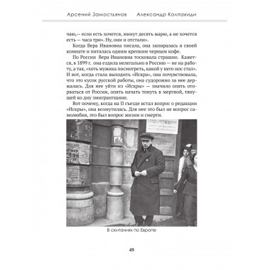 Досье на товарища Ленина. Замостьянов А.А., Колпакиди А.И.