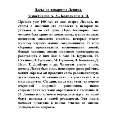 Досье на товарища Ленина. Замостьянов А.А., Колпакиди А.И.