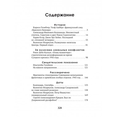 Разведка и контрразведка. Ставка больше, чем… Колпакиди А.И.