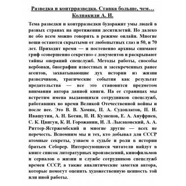 Разведка и контрразведка. Ставка больше, чем… Колпакиди А.И.