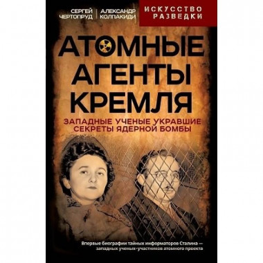 Атомные агенты Кремля. Западные ученые укравшие секреты ядерной бомбы. Колпакиди А.И., Чертопруд С.В.