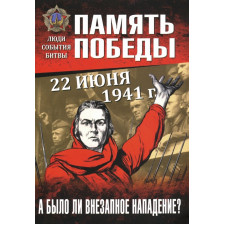 22 июня 1941 г. А было ли внезапное нападение? Пернавский Г.