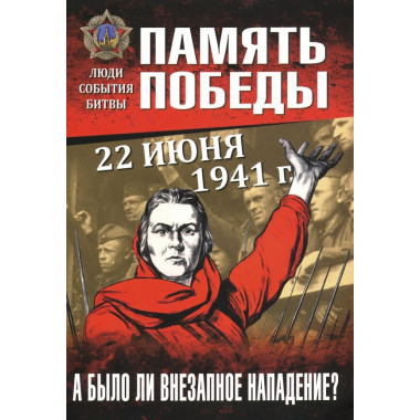22 июня 1941 г. А было ли внезапное нападение? Пернавский Г.