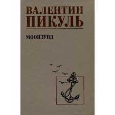 Моонзунд. Пикуль В.С.