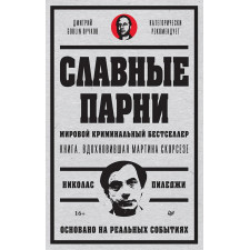 Славные парни. Предисловие Дмитрий GOBLIN Пучков. Пиледжи Н.