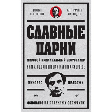 Славные парни. Предисловие Дмитрий GOBLIN Пучков. Пиледжи Н.