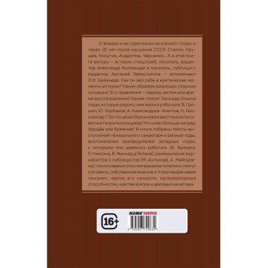 Досье на товарища Брежнева. Замостьянов А.А., Колпакиди А.И.