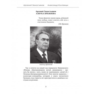 Досье на товарища Брежнева. Замостьянов А.А., Колпакиди А.И.