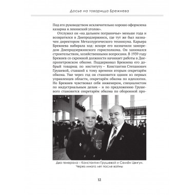 Досье на товарища Брежнева. Замостьянов А.А., Колпакиди А.И.