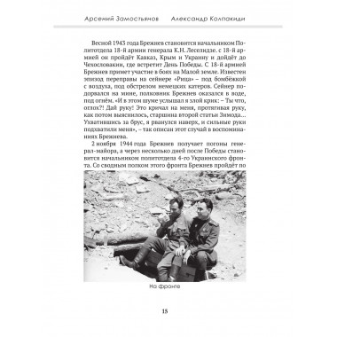 Досье на товарища Брежнева. Замостьянов А.А., Колпакиди А.И.