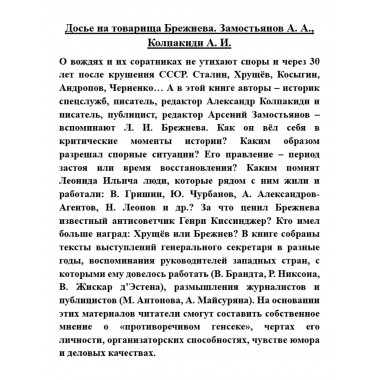 Досье на товарища Брежнева. Замостьянов А.А., Колпакиди А.И.