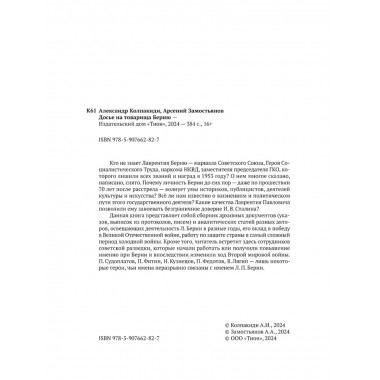 Досье на товарища Берию. Замостьянов А.А., Колпакиди А.И.
