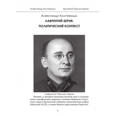 Досье на товарища Берию. Замостьянов А.А., Колпакиди А.И.