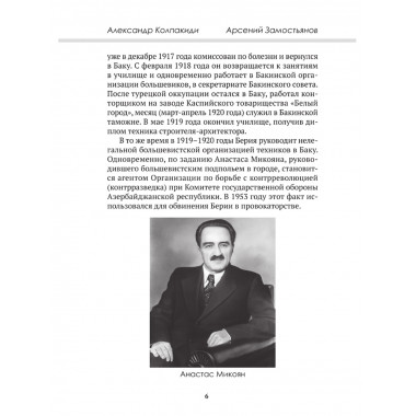 Досье на товарища Берию. Замостьянов А.А., Колпакиди А.И.