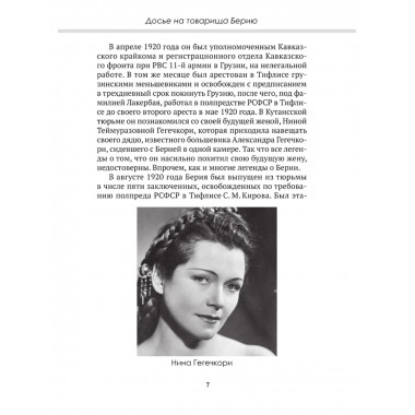 Досье на товарища Берию. Замостьянов А.А., Колпакиди А.И.