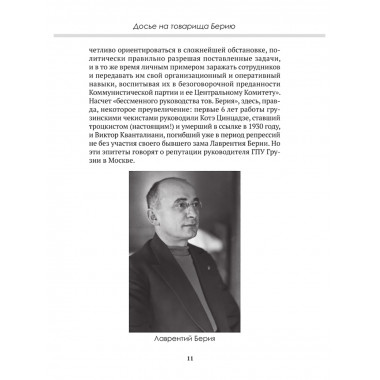 Досье на товарища Берию. Замостьянов А.А., Колпакиди А.И.