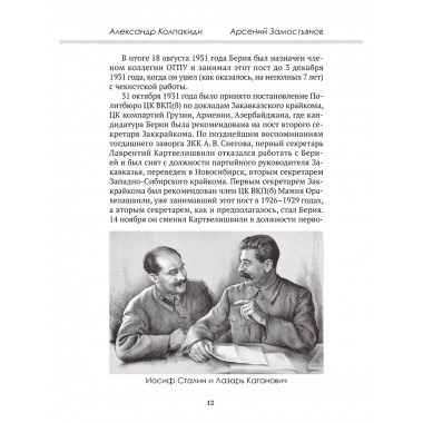 Досье на товарища Берию. Замостьянов А.А., Колпакиди А.И.