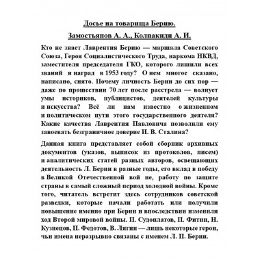 Досье на товарища Берию. Замостьянов А.А., Колпакиди А.И.